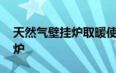 天然气壁挂炉取暖使用方法图解 天然气壁挂炉 