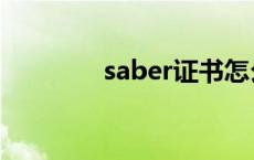 saber证书怎么申请 saber 