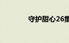 守护甜心26集 守护甜心26 