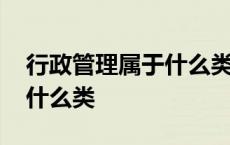 行政管理属于什么类型的专业 行政管理属于什么类 