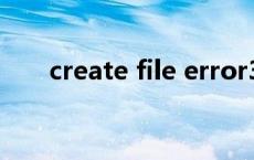 create file error32 createfile失败 