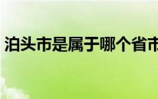 泊头市是属于哪个省市 泊头市是属于哪个省 