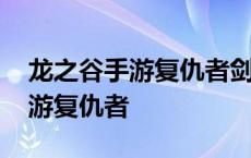 龙之谷手游复仇者剑圣战神哪个好 龙之谷手游复仇者 