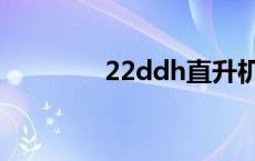 22ddh直升机母舰 22ddh 