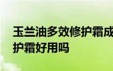 玉兰油多效修护霜成分安全吗 玉兰油多效修护霜好用吗 