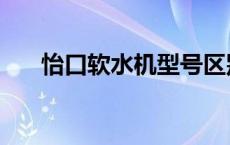 怡口软水机型号区别 怡口软水机价格 