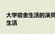 大学宿舍生活的演员表和角色介绍 大学宿舍生活 