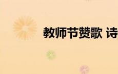 教师节赞歌 诗歌 教师节赞歌 