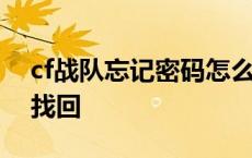 cf战队忘记密码怎么办 cf战队密码忘了怎么找回 