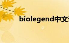 biolegend中文读法 biolegend 