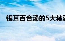 银耳百合汤的5大禁忌 银耳百合汤的禁忌 