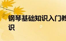 钢琴基础知识入门教程1第30页 钢琴基础知识 