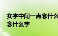 女字中间一点念什么字图片t5 女字中间一点念什么字 