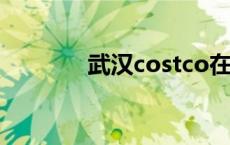 武汉costco在哪里 武汉cos 