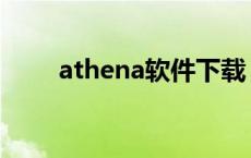 athena软件下载 athena什么意思 