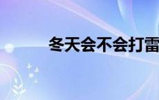 冬天会不会打雷? 冬天会打雷吗 