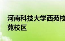 河南科技大学西苑校区邮编 河南科技大学西苑校区 