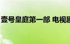 壹号皇庭第一部 电视剧国语 壹号皇庭第一部 