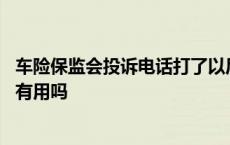 车险保监会投诉电话打了以后保险公司怕么 保监局投诉车险有用吗 