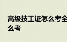 高级技工证怎么考全日制大专 高级技工证怎么考 