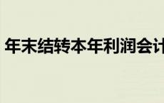 年末结转本年利润会计分录怎么写 年末结转 