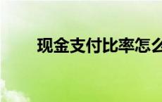 现金支付比率怎么算 现金支付比率 