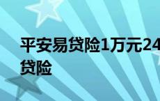 平安易贷险1万元24期的还款计划表 平安易贷险 