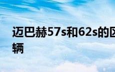 迈巴赫57s和62s的区别 迈巴赫62s全球有几辆 