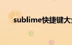 sublime快捷键大全 sublime快捷键 