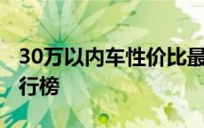 30万以内车性价比最高排名 30万以内的车排行榜 