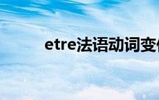 etre法语动词变位 法语动词变位 