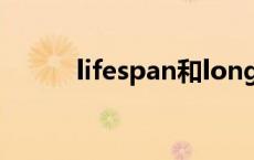 lifespan和longevity lifespan 