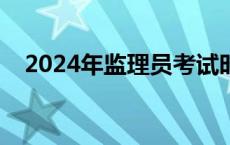 2024年监理员考试时间 监理员考试时间 