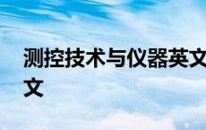 测控技术与仪器英文名称 测控技术与仪器英文 