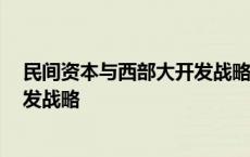 民间资本与西部大开发战略 正版书籍 民间资本与西部大开发战略 