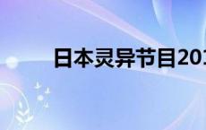 日本灵异节目2013 日本灵异节目 