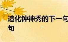 造化钟神秀的下一句是啥 造化钟神秀的下一句 