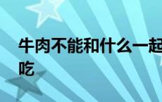 牛肉不能和什么一起吃 豆芽不能和什么一起吃 