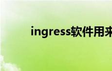 ingress软件用来做什么 ingress 