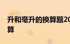 升和毫升的换算题20道计算题 升和毫升的换算 