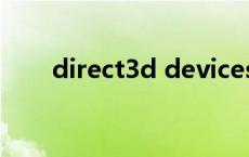 direct3d devices direct3d是什么 