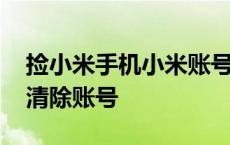 捡小米手机小米账号怎么解开 捡到小米如何清除账号 