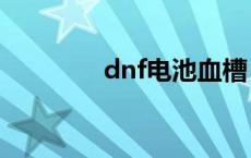 dnf电池血槽 dnfpl蓄电池 