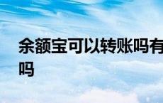 余额宝可以转账吗有限额吗 余额宝可以转账吗 