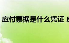 应付票据是什么凭证 应付票据属于什么科目 