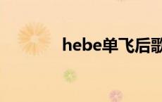 hebe单飞后歌曲 hebe单飞 