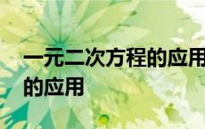 一元二次方程的应用教学视频 一元二次方程的应用 