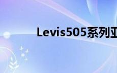 Levis505系列亚马逊 levis505 