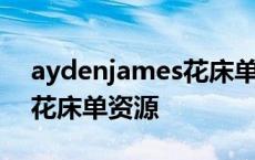 aydenjames花床单资源视频 aydenjames花床单资源 