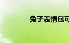 兔子表情包可爱 兔子表情 